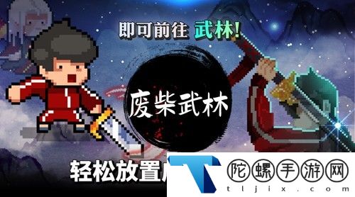 废柴武林官方版