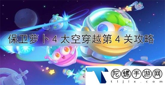 保卫萝卜4太空穿越第4关怎么过：太空穿越第4关通关攻略