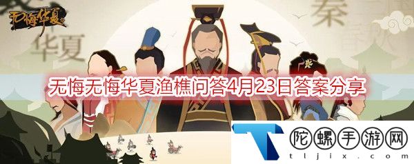 无悔华夏渔樵问答4月23日答案是什么,-渔樵问答4月23日答案分享