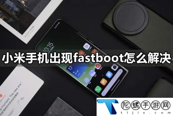 小米手机出现fastboot怎么解决-防御策略技巧要点分享