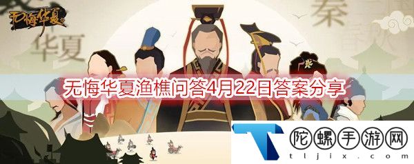 无悔华夏渔樵问答4月22日答案是什么-渔樵问答4月22日答案分享